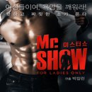 미스터쇼 연장공연이 끝나가는데 아직도 안본 여새들이 있다고? 꼭봐라 얼른봐라(feat.할매여시계탄기쁨) 이미지