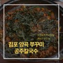 대흥양곡.떡방앗간 | 김포 양촌쭈꾸미 - [공주칼국수] 불향 가득! 쫄깃한 쭈꾸미볶음에 볶음밥까지 완벽했던 한 끼