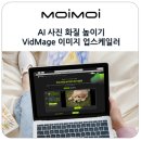 가축인공수정업 | AI 사진 화질 높이기 해상도 조절 VidMage 무료 AI 이미지 업스케일러 사용 후기