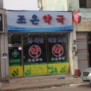 조은약국 앞 이미지