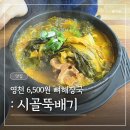 시골뚝배기영천점 | [경북 영천] '시골뚝배기' | 뼈해장국 6,500 미친 가성비 해장국 맛집 추천