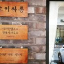 소소건축사사무소 이미지