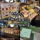 산양타워 | [대전] 성심당 케익부띠끄 웨이팅 꿀팁 말차시루 후기 추천