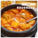 북촌순두부&보쌈 이미지