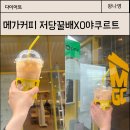 메가엠지씨커피논현소래 | 메가커피 저당꿀배XO야쿠르트 다이어트 중 음료 먹어본 후기, 칼로리 정보
