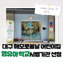 해모로봄날어린이집