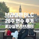 브라이튼어학원 | [돌체영국] 브라이튼 BLC 어학원 20주 연수 후기｜장기 어학연수 솔직 리뷰