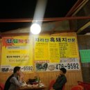 지리산흙돼지와묵은지