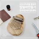 동건목재 - 서구 | 자투리목재를 활용한 칼림바만들기 - 한국업사이클센터 비대면교육(feat. 나무명장)