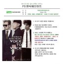 ＜윤종신, 김태우, 케이윌 합동콘서트 "VOICE to VOICE in 부산"＞. 학강모지역모임 회원 및 관계자 대상 할인 안내문입니다. 이미지