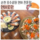 연어로만 - 서초구 반포대로9길 3 | [순천] 두툼하고 싱싱한 연어초밥 맛집, 순천 법원 근처 '연어로만' 후기!