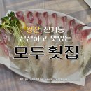 신기초등학교 | 양산 신기동 신선한 회를 맛볼 수 있는 '모두 횟집' 방문 후기