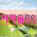 아리솔cc | 아리솔CC 라운딩 후기