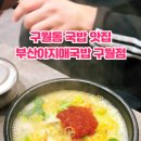 부산 아지매 국밥 구월점 네이버블로그