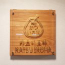 카츠이로하 이미지