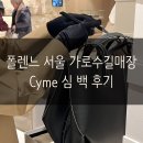 폴렌느 가로수길 Cyme 심 시미 사임 블랙 가격 후기 (친구 돈 친구산)