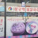 왕궁해물칼국수 이미지