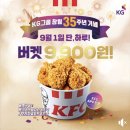 kfc 치킨 버켓 9900원(9.1 하루만) 이미지