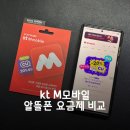 스마트폰과 모바일/강좌번호 4 | S26 자급제폰 알뜰폰 요금제 비교 kt M모바일 유심 eSIM 후기