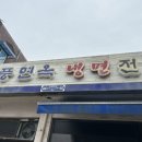 육수부터 다르다, 청풍면옥 냉면 맛집 탐방