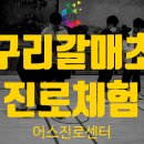 모든 학생이 행복한 학교, 삼일공업고등학교 | [초등학교진로체험] "꿈이 생겼어요!" 구리 갈매초 5학년 친구들과 함께한 "진짜" 직업의 세계