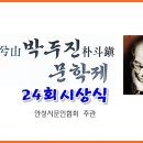 제24회 혜산 박두진 문학제 전국백일장 시상식 이미지