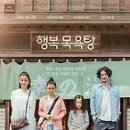 행복목욕탕 이미지