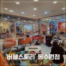 뉴코아아울렛 동수원점 | 수원 아기 미용실 '버블스토리' 뉴코아아울렛 동수원점 내돈내산 방문 후기