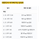 여자배구 VNL 경기일정＜대한민국＞ 이미지