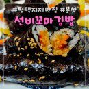 선비꼬마김밥지제점 | 동삭동 김밥맛집 선비꼬마김밥 지제점 또또간집 솔직후기