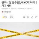 헐 딸이 음주운전으로 엄마 사고내서 사망… 이미지