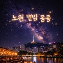 노원별밤