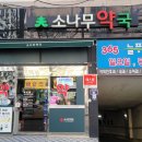 소나무약국 - 송파구 중대로 80 | 소나무약국