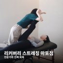 알에스하우스 | 리커버리 스트레칭 마포점, 공인 스트레칭 전문가와 진짜 회복하기