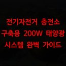 태양충전소 | 전기자전거 충전소 구축용 200W 태양광 시스템 완벽 가이드