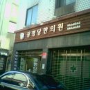 명의한의원 이미지