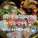 여월 | 대전관평구이자카야 대전유성구술집추천 여월 커플세트 후기