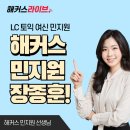 프랭크쌤영어원격평생교육원 | 해커스 토익 민지원 장종훈 쌤 라이브 강의 후기 (+특별 자료)