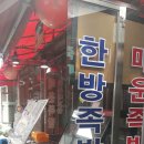 한방족발곰나루
