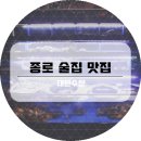 종로술집 이미지