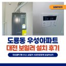 92 | 대전보일러 설치 도룡동 우성아파트 대성셀틱 보일러 DQC 1등급 교체