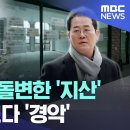 '공실 지옥'된 '지식산업센터'..현장 돌아보다 '경악' [뉴스.zip/MBC뉴스] 이미지