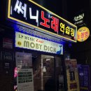 써니노래연습장 | [길동/LP뮤직바 모비딕] 라이브 공연으로 불금 보내기