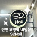 동아세탁소 | 인천 부평역 주차장 넓은 네일샵 S2Nail