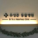 유성준동물병원 이미지