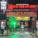 컴인워시 화도마석점 | [남양주 화도] 내돈내산 컴인워시 노터치 고압세차 후기