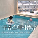 나주온천 | 나주 풀빌라 구공스테이 퐁당 – 가족여행 온수풀 키즈펜션