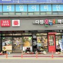 다정365약국 이미지