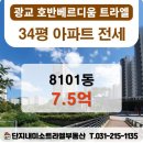 호반트라엘(단지내)공인중개사사무소 | &lt;전세&gt;39평 8101동 13층 7.5억 광교호반베르디움트라엘