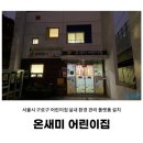 온새미어린이집 이미지